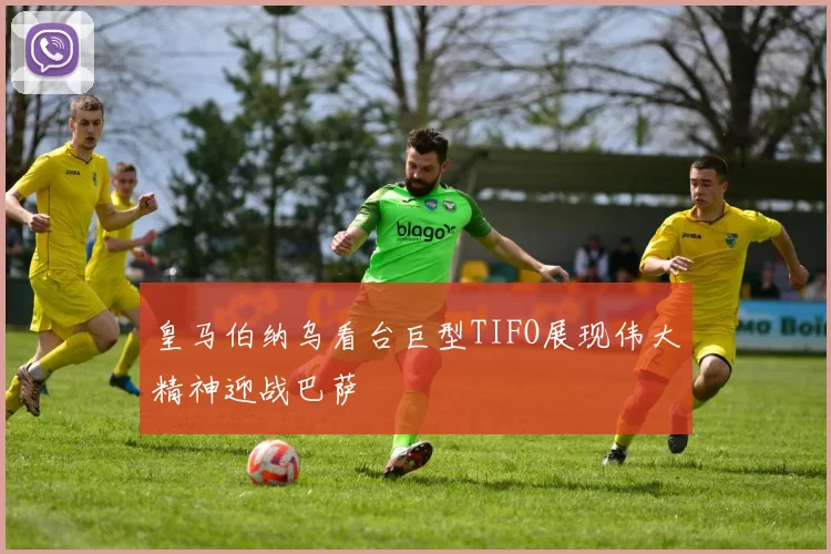 皇马伯纳乌看台巨型TIFO展现伟大精神迎战巴萨