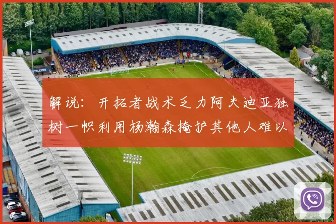 解说：开拓者战术乏力阿夫迪亚独树一帜利用杨瀚森掩护其他人难以配合