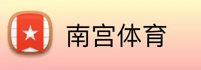 南宫体育 Logo